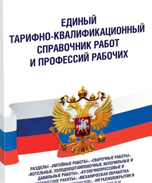 Отменены отдельные параграфы Единого тарифно-квалификационного справочника